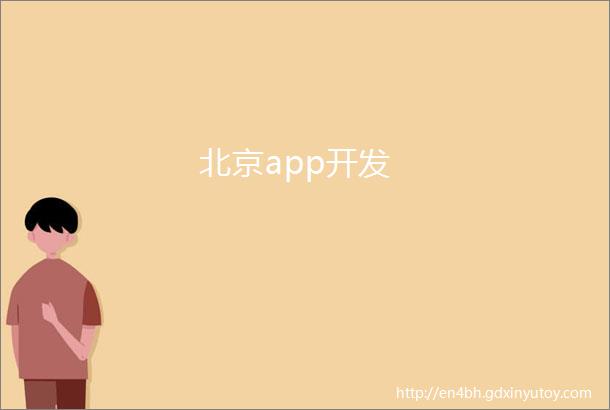 北京app开发