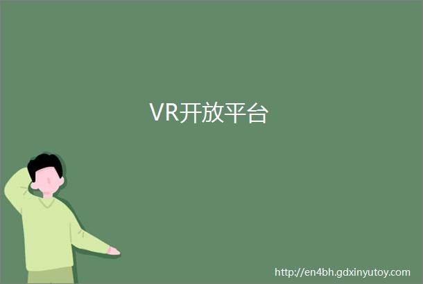 VR开放平台